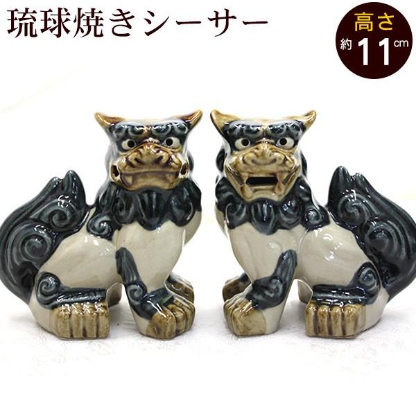 シーサー 琉球焼き 立ち横向き(小) 沖縄 お土産 置物 玄関 魔除け