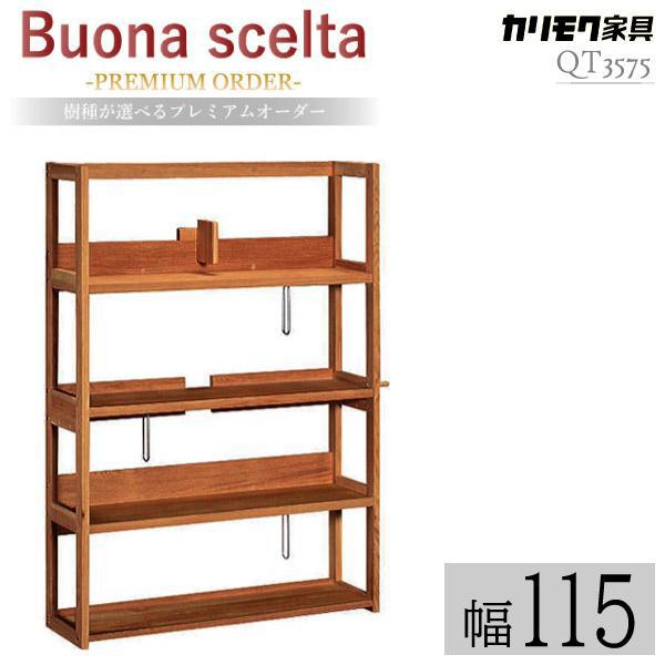 ボナシェルタ 【開梱設置付】カリモク家具 QT3575XR Buona scelta 書棚