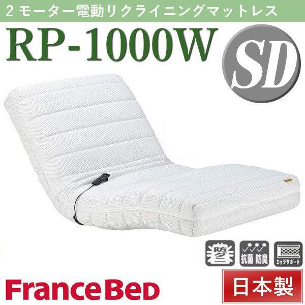 フランスベッド（FRANCEBED） 開梱設置付き 電動リクライニング