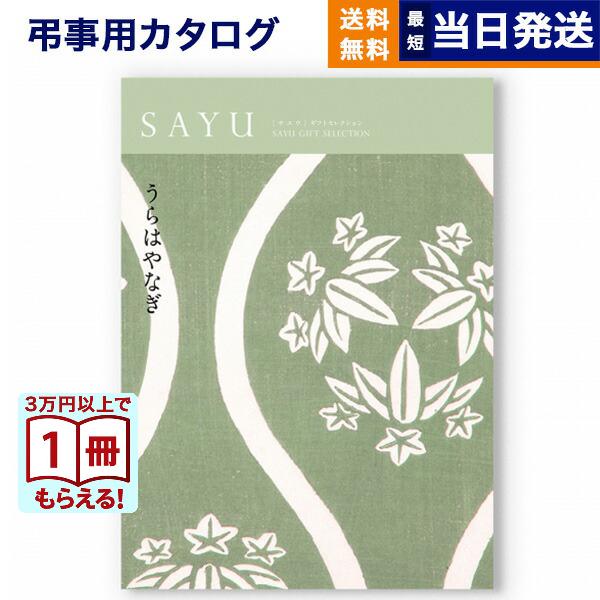 カタログギフト 香典返し 送料無料 SAYU(サユウ) うらはやなぎ 満中陰