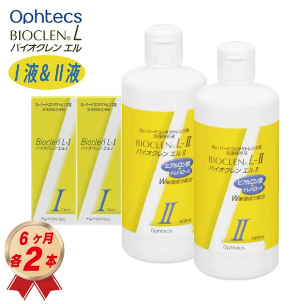 バイオクレン オフテクス エル I 液＆ II 液 6ヶ月パック ＆ 各2本