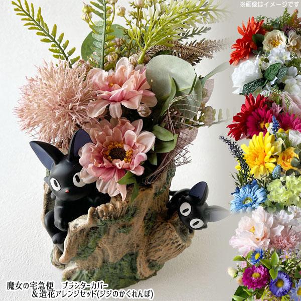 魔女の宅急便 プランターカバー＆造花アレンジセット(ジジのかくれんぼ