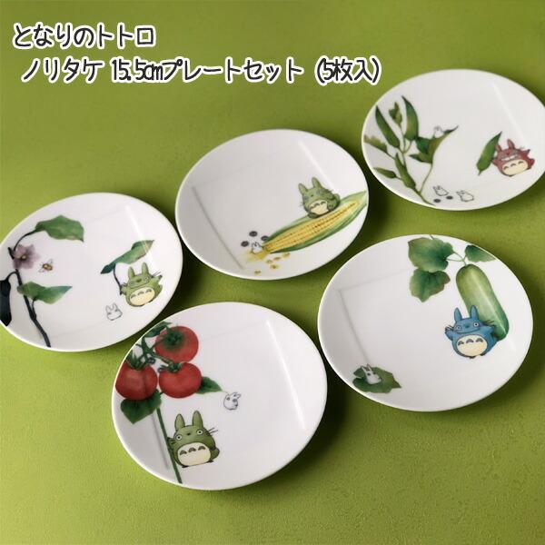 ノリタケ ジブリ グッズ となりのトトロ 15.5cmプレートセット（5枚入