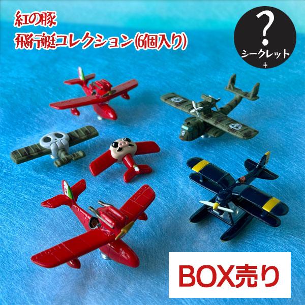 スタジオジブリ BOX売り 紅の豚 飛行艇コレクション(6個入り