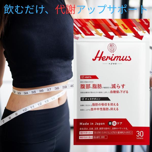 Herimus ヘリマス 30粒入り15日 ダイエット サプリメント HMPA