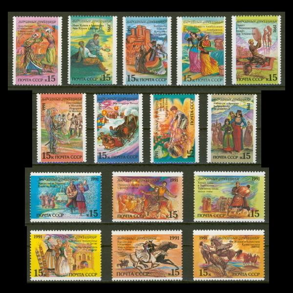 □ソビエト切手 1991年 休日 / ホリデー 15種完 / ソ連・ロシア