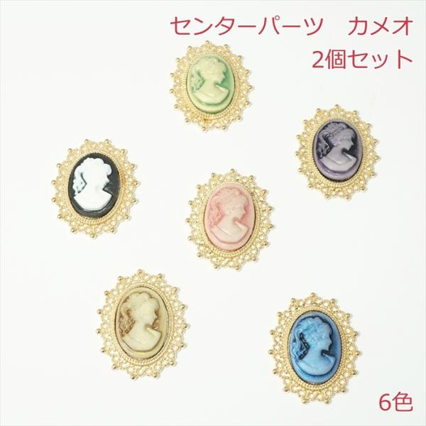 センターパーツ カメオ【2個】 : Candy Smileヤフーショップ - 通販