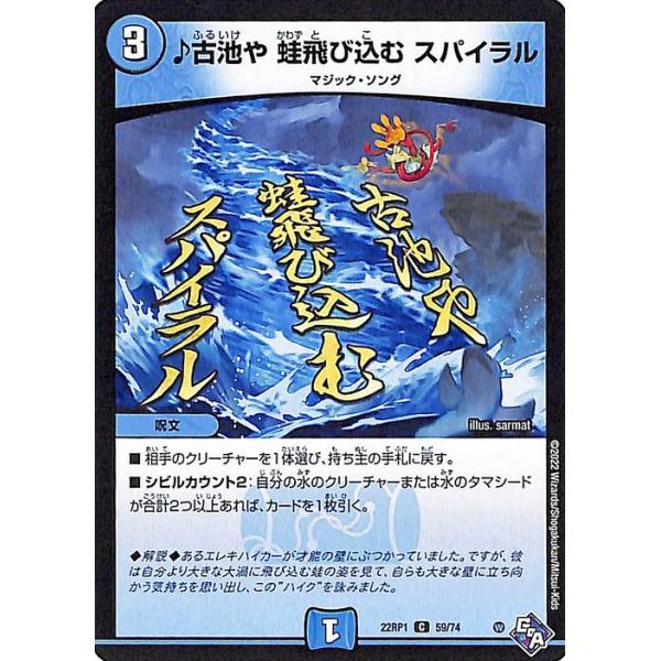デュエル・マスターズ ♪古池や 蛙飛び込む スパイラル(コモン) 伝説の