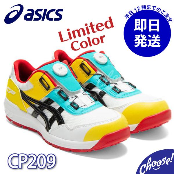 ASICS（アシックス） 安全靴 新作 数量限定カラー CP209 BOA ダイヤル
