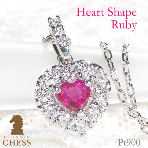 Classic CHESS（クラシックチェス） pt900 ハートシェイプ ルビー