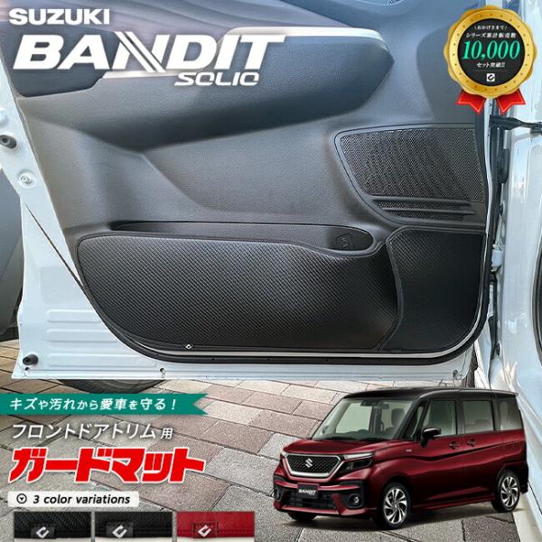 スズキ（SUZUKI） ソリオバンディット MA37 MA47 ガードマット キック