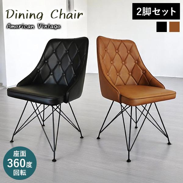ダイニングチェア 2脚セット 回転チェア 360度回転 PUレザー スチール