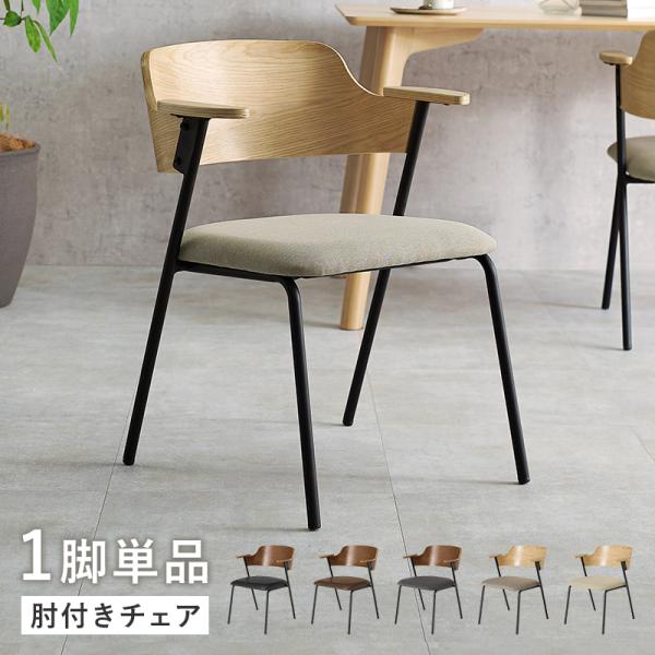 ダイニングチェア 1脚 のみ 一部予約販売 セミアームチェア 人気 軽量