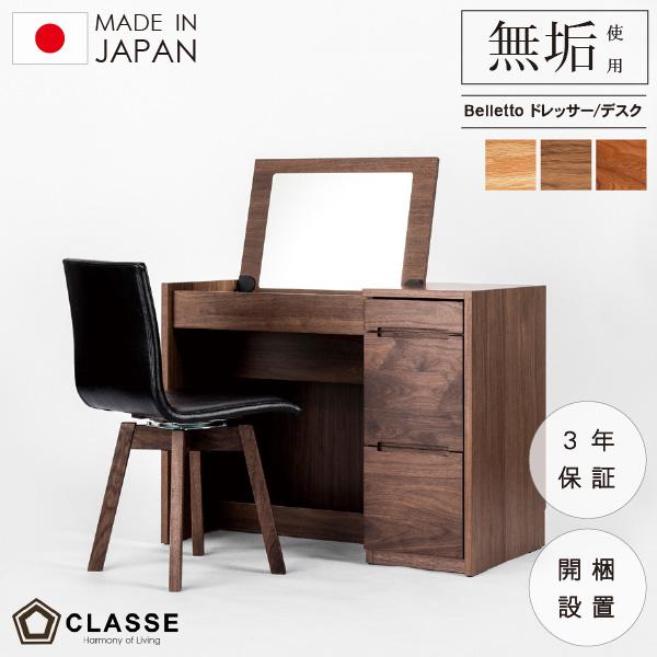 CLASSE ドレッサー 鏡台 デスク 収納 90cm クラッセ 在宅 開梱設置