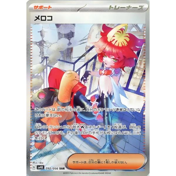 ポケモンカードゲーム メロコ【SAR】【サポート】【トレーナーズ