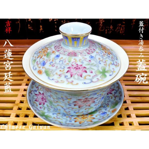 蓋碗（蓋付き湯のみ）八蓮宮廷藍 : 中国貿易公司ctcオンラインショップ