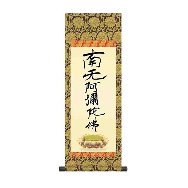掛け軸 六字名号（復刻） 親鸞聖人 南無阿弥陀仏 掛軸 かけじく小