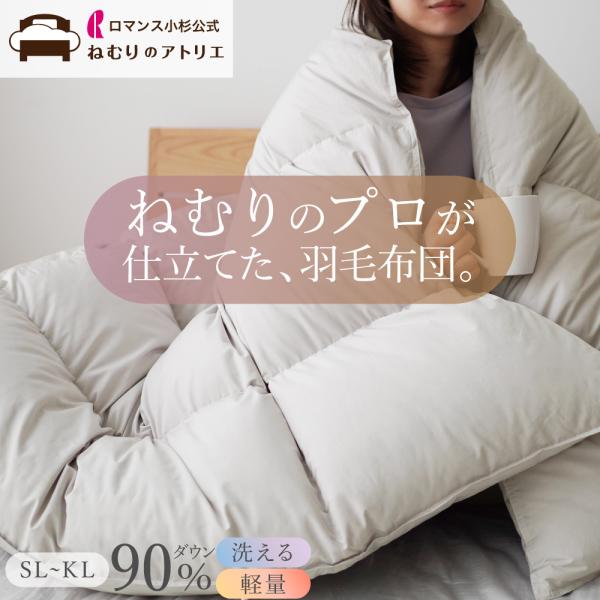 ロマンス小杉 羽毛布団 シングル 洗える ダウン90% おすすめ 冬用 羽毛