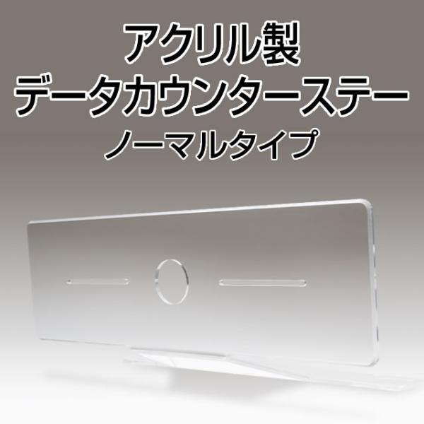 新品】【パチスロ・パチンコ兼用】アクリル製データカウンターステー