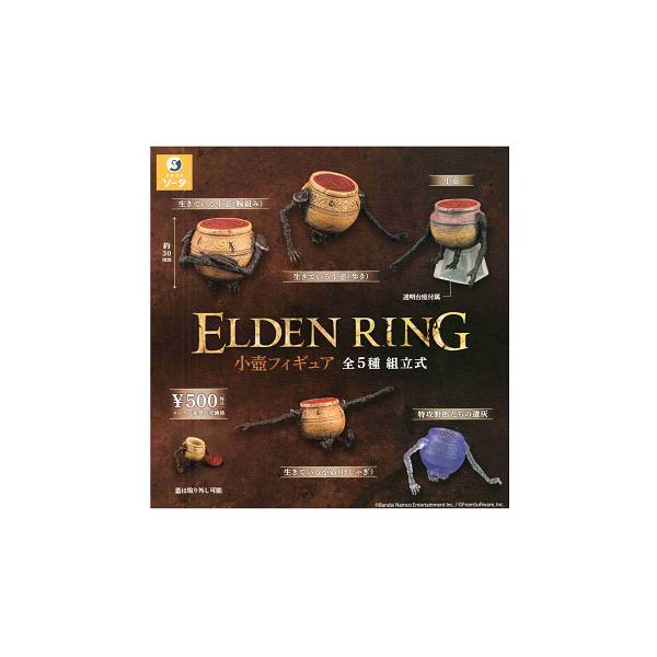 エルデンリング ELDEN RING 小壺フィギュア 全5種セット コンプ