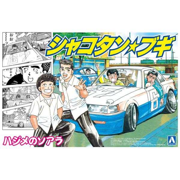 青島文化教材社 アオシマ 1/24 シャコタン・ブギ No.1 ハジメのソアラ