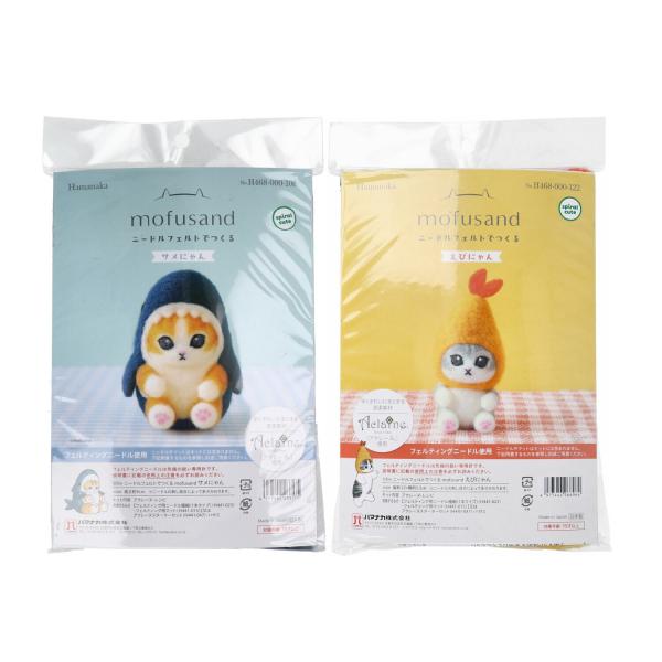 ハマナカ 羊毛フェルト作成キット ニードルフェルトでつくるmofusand