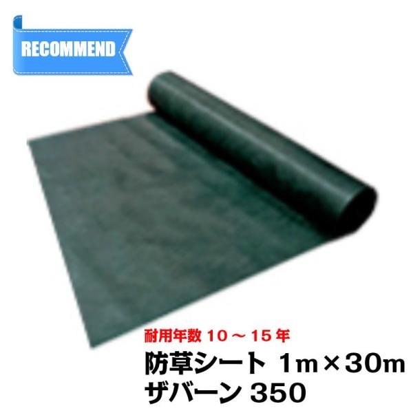 ザバーン 防草シート 350 1m」の人気商品一覧 | 安い商品を通販サイト