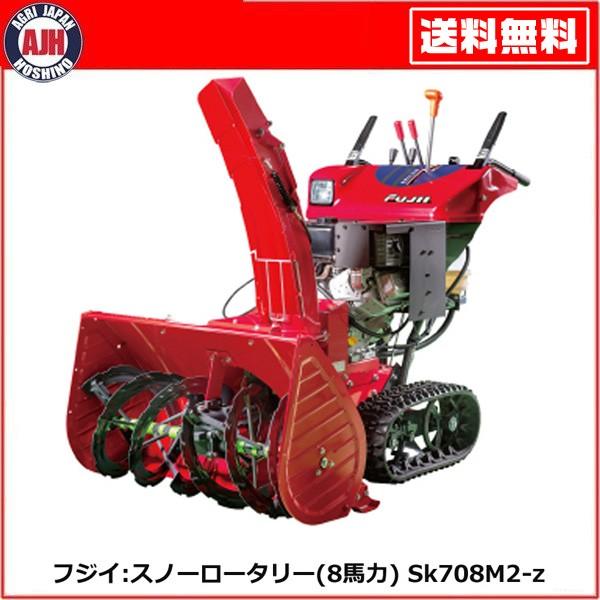フジイ 除雪機 スノーロータリー Sk708M2-z（ガソリン 8馬力） : 農業