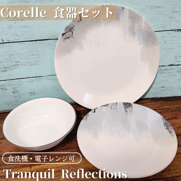 CORELLE（コレール） 食器12点セット 食器セット ディナーウェア お皿