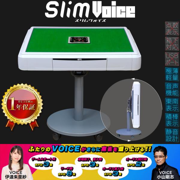 Slim（スリム） 全自動麻雀卓 家庭用 アルバン「スリムヴォイス33