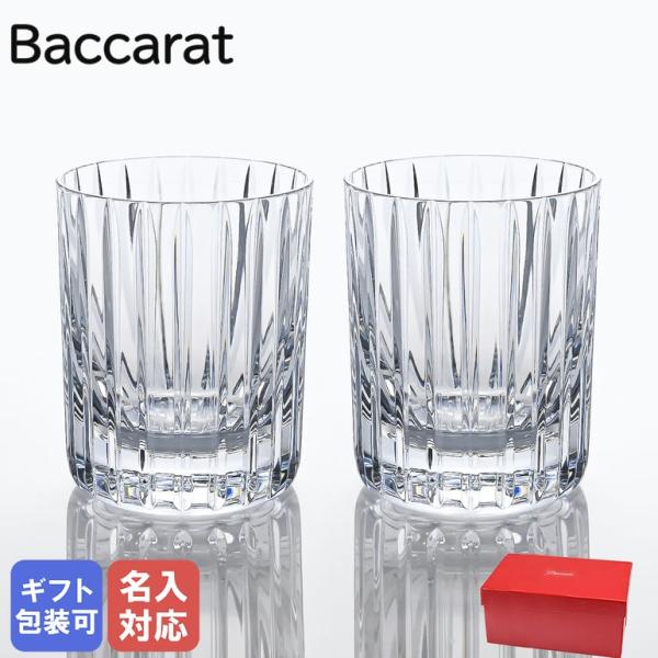 バカラ（Baccarat） グラス ペア ハーモニー タンブラー オールド