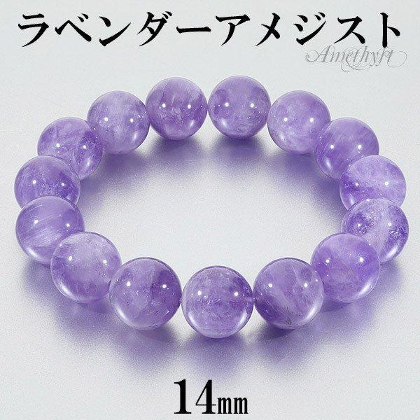 ラベンダーアメジスト 数珠 ブレスレッド 14mm 17〜19.5cm M〜LL 2月