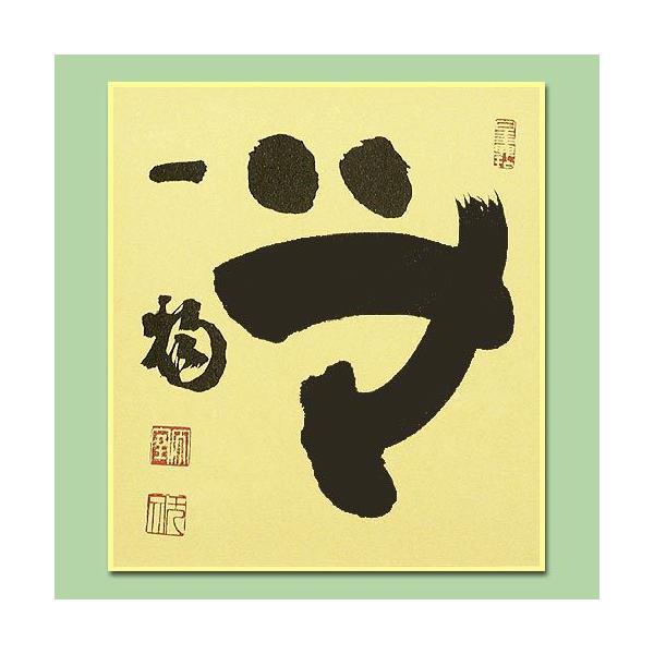 色紙 無一物 /山田無文老大師 筆 : 京都からの逸品 アート和風館