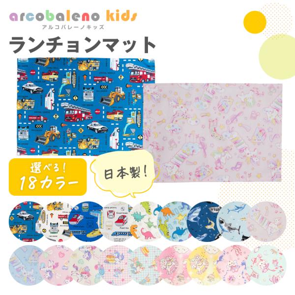日本製 縫製工場直売】ランチョンマット(25cm×35cm） 保育園 小学校