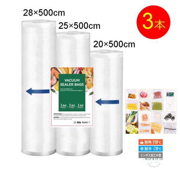 真空パック ロール 袋 エンボス 28x500cm 3本セット 真空パック器