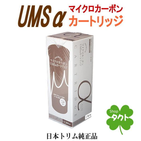 日本トリム 純正マイクロカーボンUMSαカートリッジ トリムイオン US