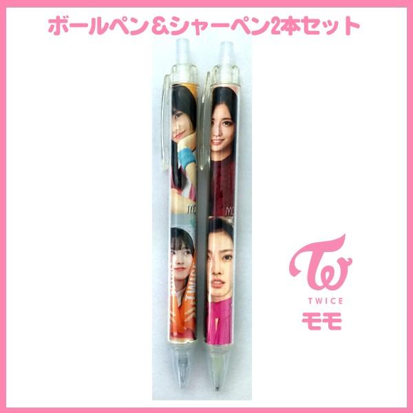 送料無料☆トゥワイス ワンス モモ TWICE ボールペン シャーペンセット