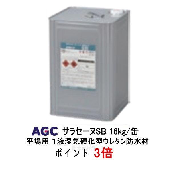 ポイント3倍 サラセーヌSB 平場用 16kg缶 AGC 1液 ウレタン防水 環境