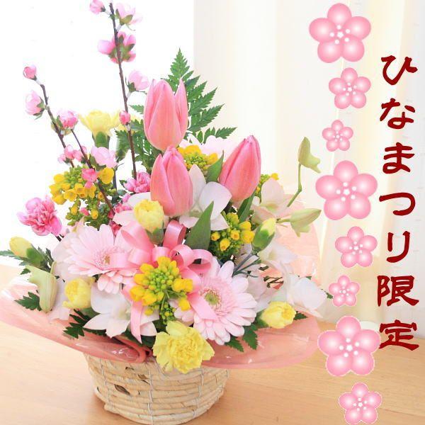 ひなまつり 限定 桃の花 入り 春色アレンジメント プレゼント ギフト