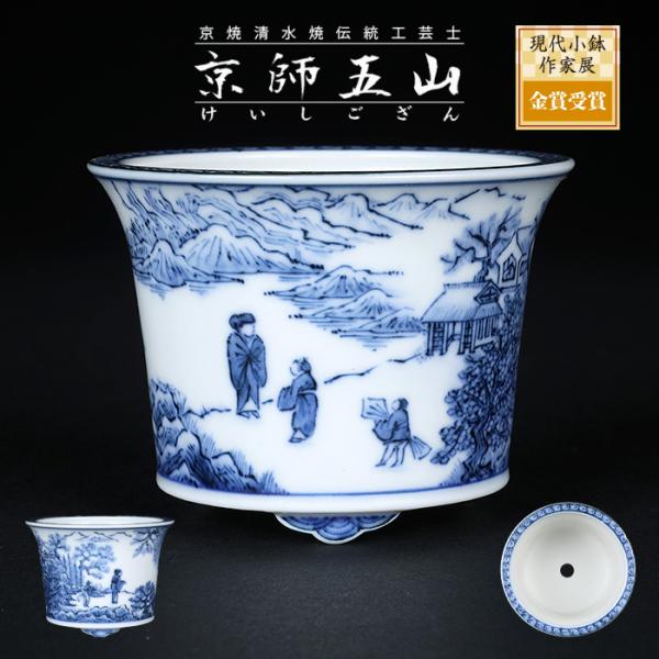 盆栽鉢 「京師五山青華山水図丸鉢」植木鉢 絵付鉢 京焼 清水焼 伝統