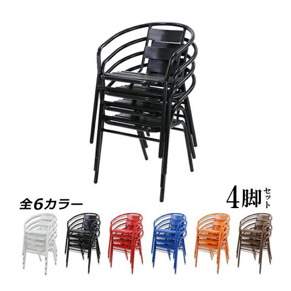 アルミ ガーデンチェア 4脚セット 選べるカラー スタッキング可能