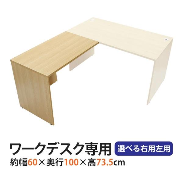 選べる4カラー＆右用左用 サイドデスク ワークデスク専用 L字型 約W60