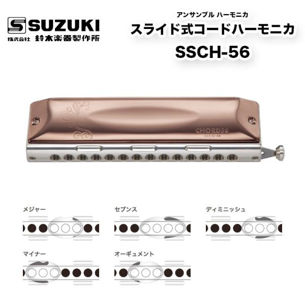 鈴木楽器製作所 スライド式コードハーモニカ SSCH-56 スライドレバーを