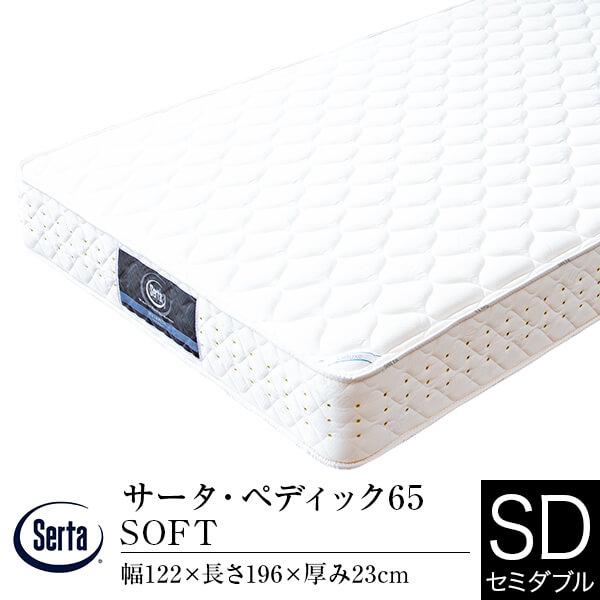 Serta（サータ） マットレス 正規販売店 セミダブル ペディック65 SOFT