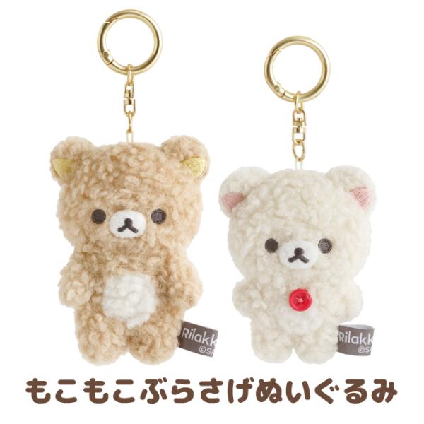 San-X（サンエックス） リラックマ BASIC RILAKKUMA ボアアイテム