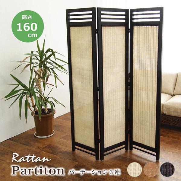 ラタンスクリーン 3連 パーテーション 衝立 ついたて 高さ160 間仕切り