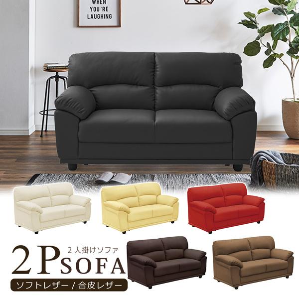 サンコウ ソファ ソファー 2人掛け 幅131cm 2P ソフトレザー 合皮