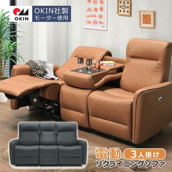 電動ソファ 3人掛け コンパクト 幅178cm 電動リクライニングソファ