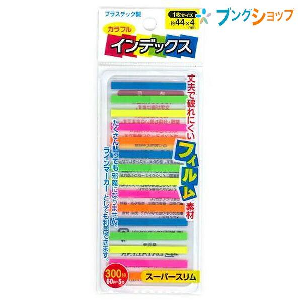 DATALINK 付箋紙 カラフルインデックス スーパースリム フィルム素材