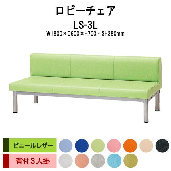 藤沢工業 ロビーチェア 病院 待合室 長椅子 1800 3人掛け 背付 LS-3L